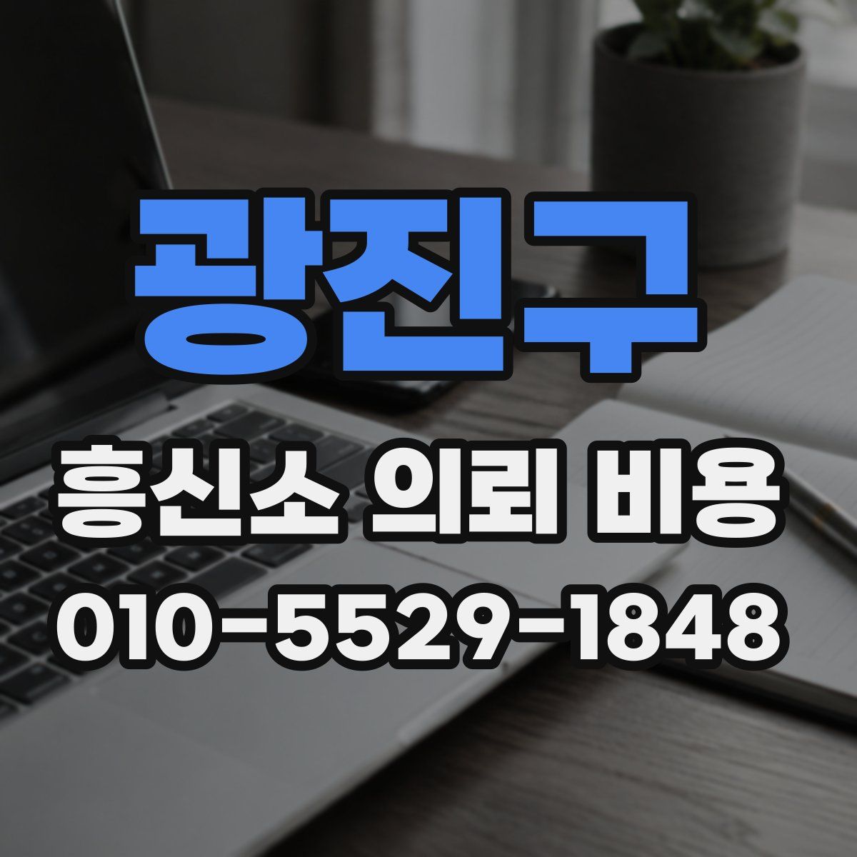 광진구 흥신소 의뢰 비용