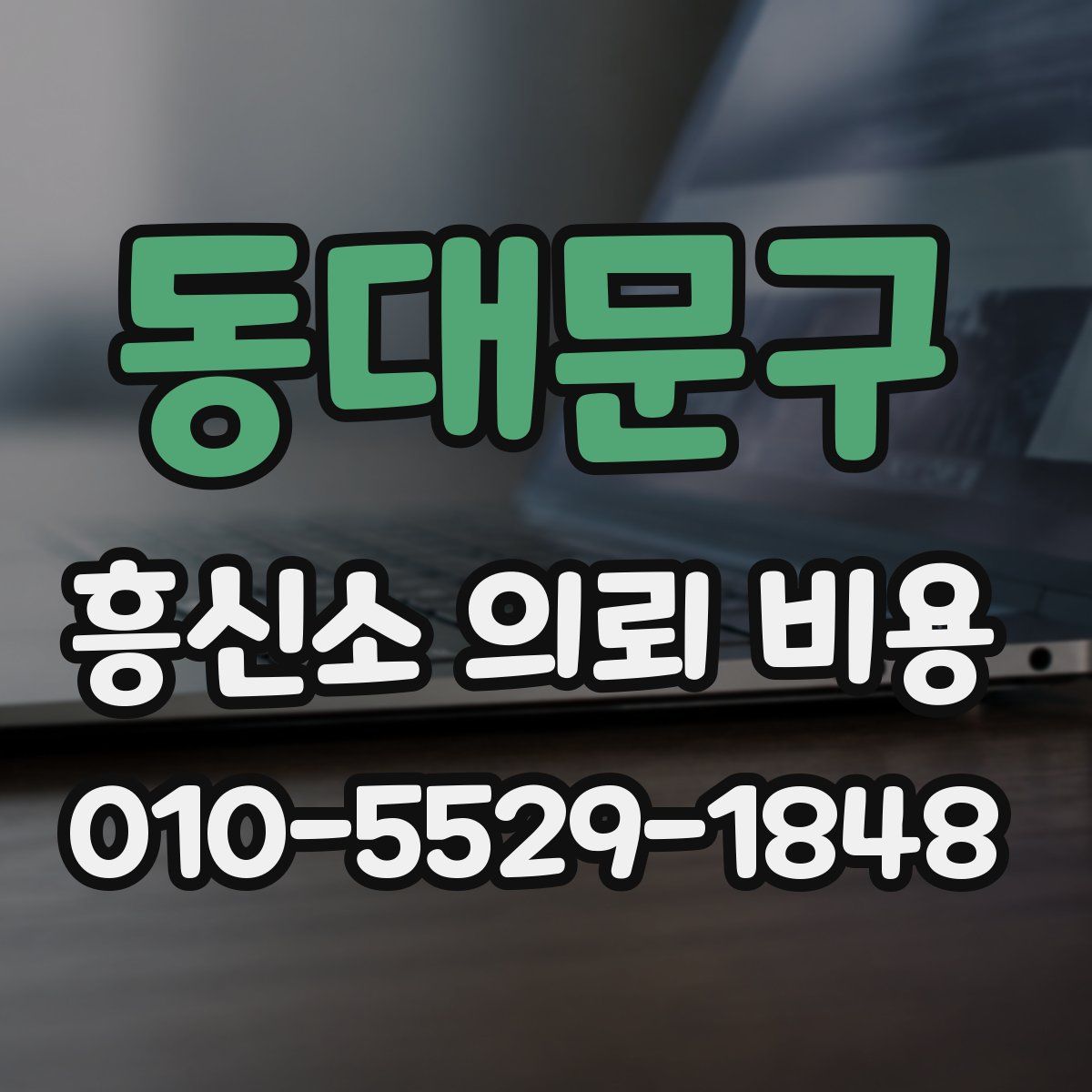 동대문구 흥신소 의뢰 비용