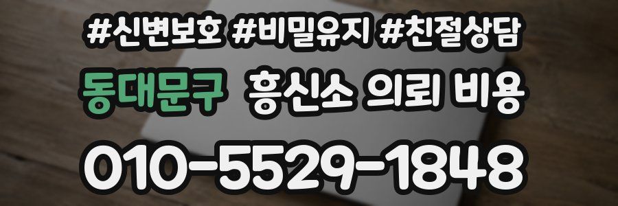 동대문구 흥신소 의뢰 비용