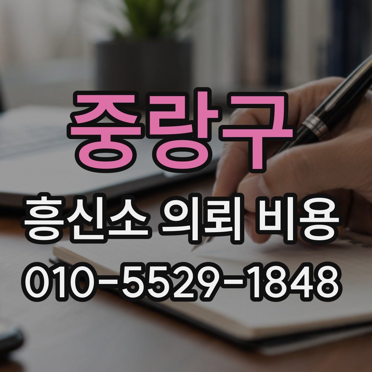 중랑구 흥신소 의뢰 비용 문의에서 자주 생기는 오해