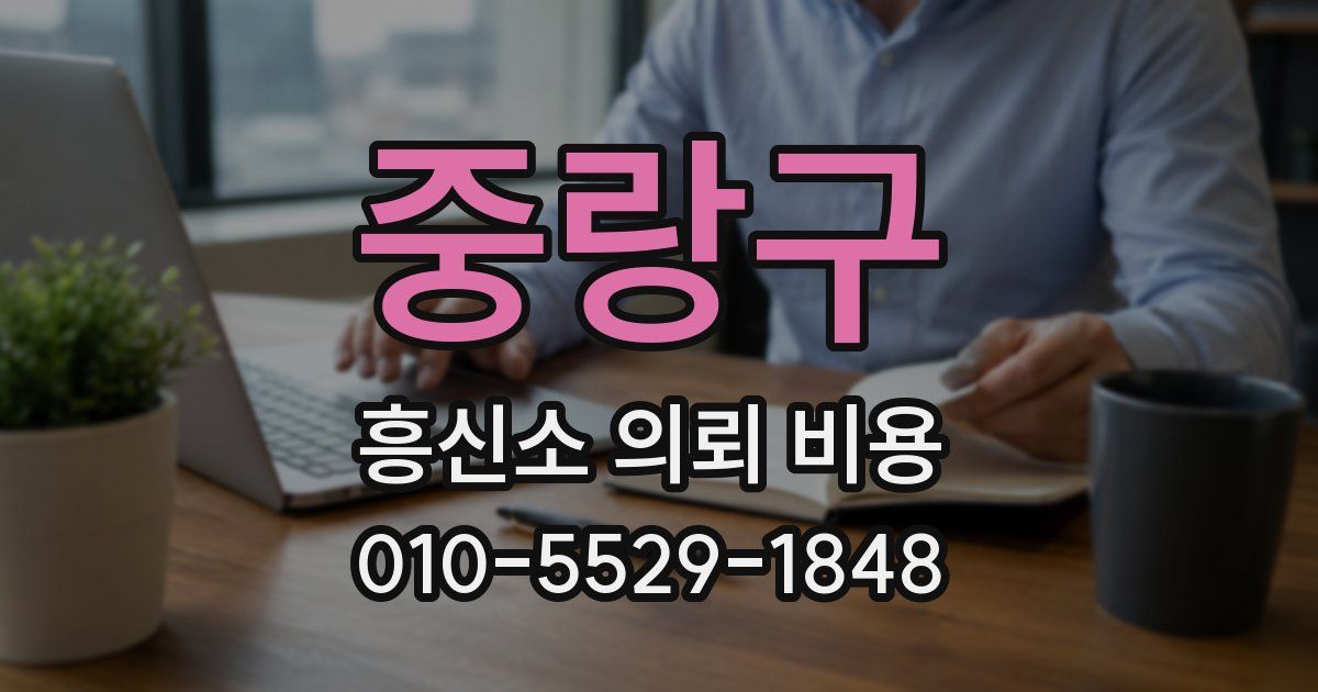 중랑구 흥신소 의뢰 비용