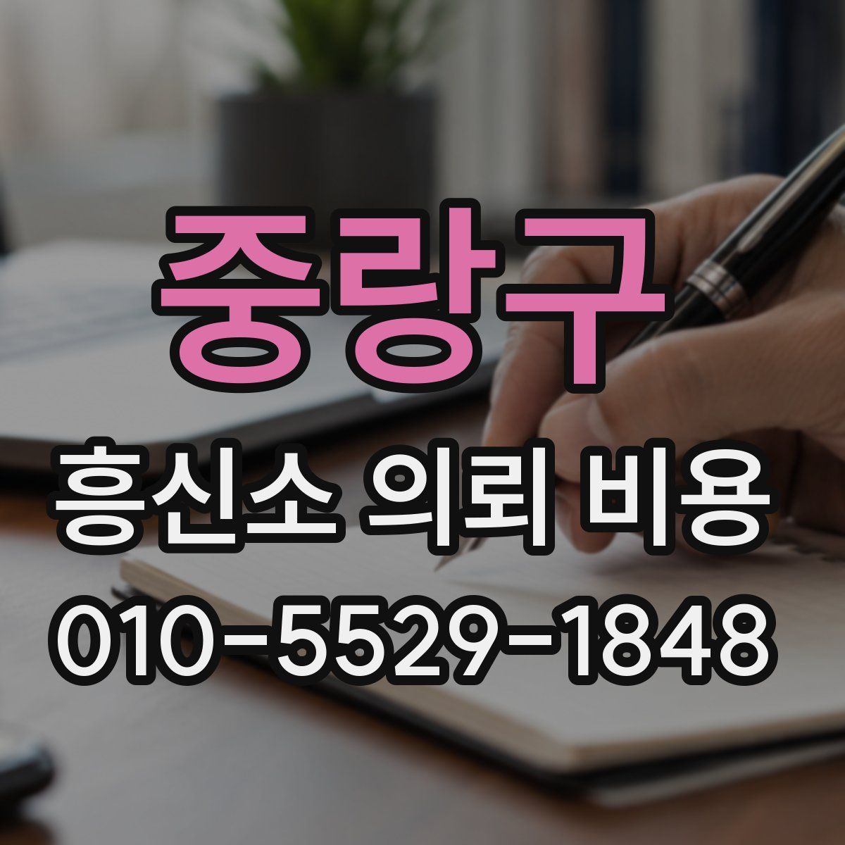 중랑구 흥신소 의뢰 비용