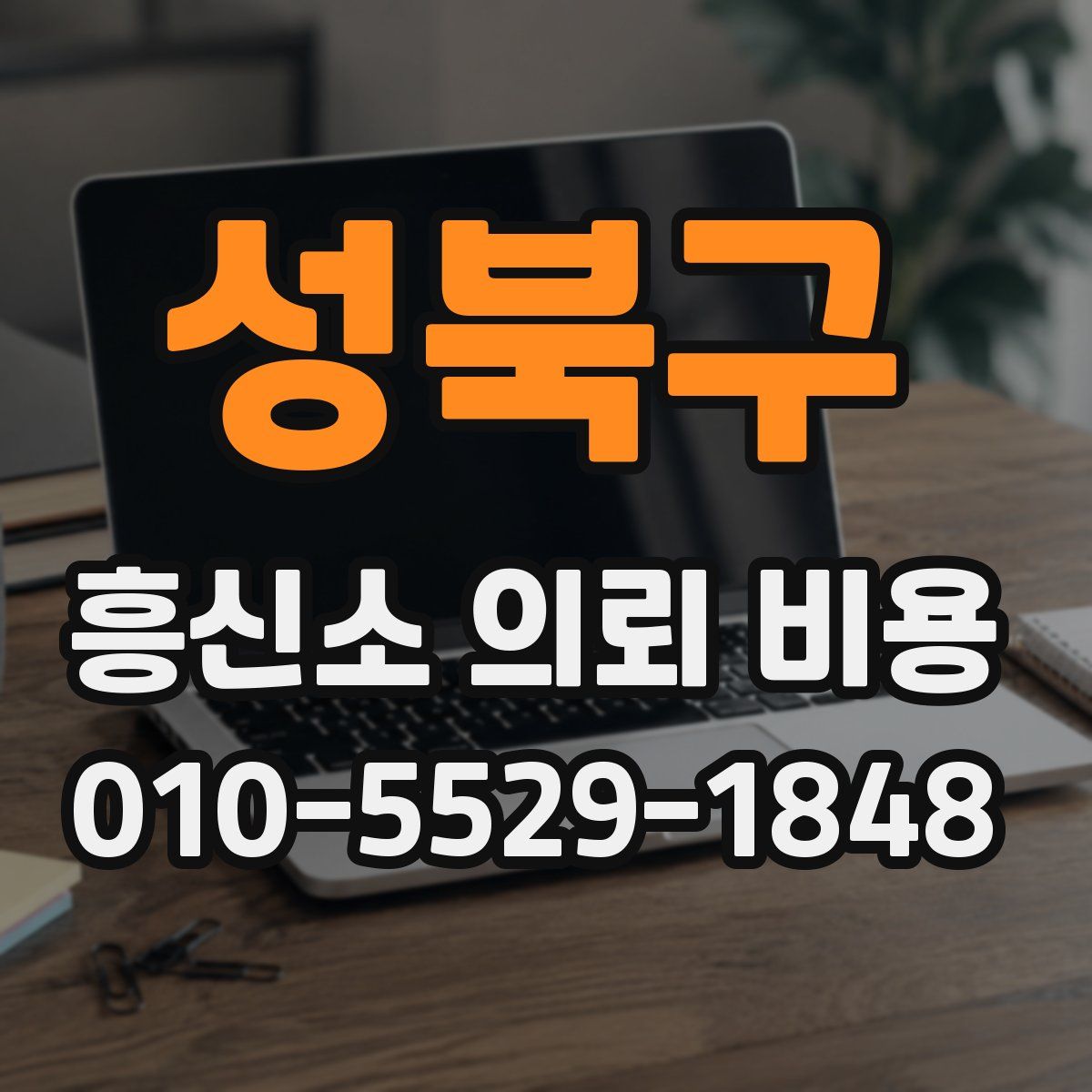 성북구 흥신소 의뢰 비용
