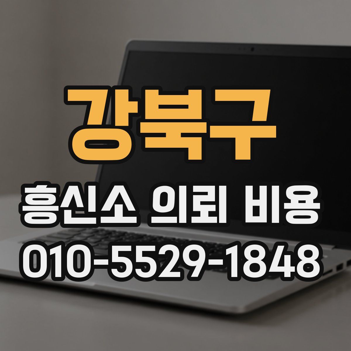 강북구 흥신소 의뢰 비용