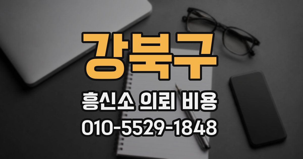 강북구 흥신소 의뢰 비용