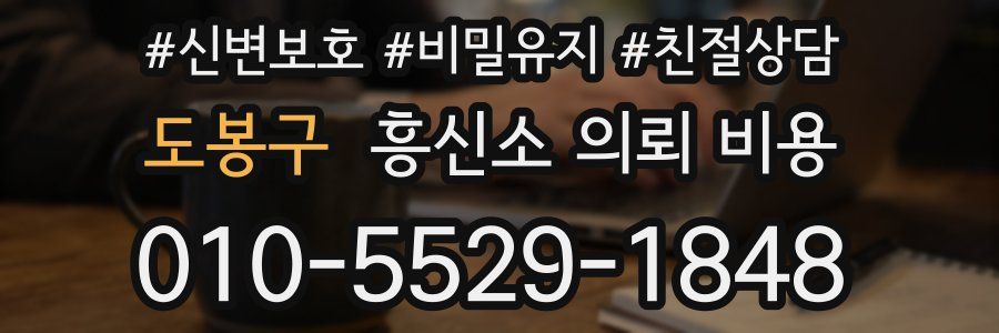 도봉구 흥신소 의뢰 비용
