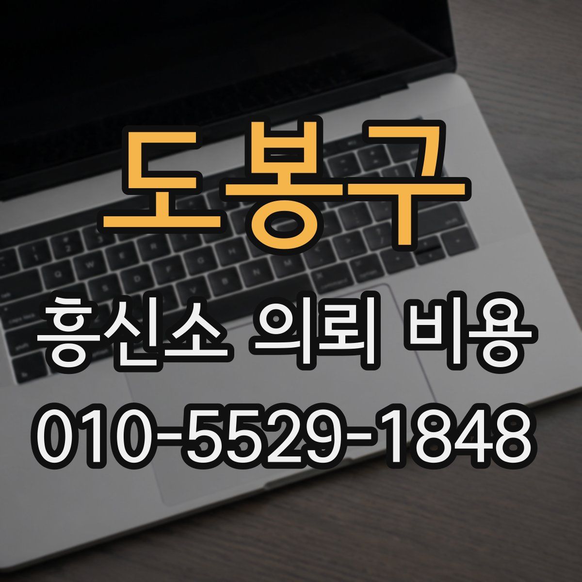 도봉구 흥신소 의뢰 비용