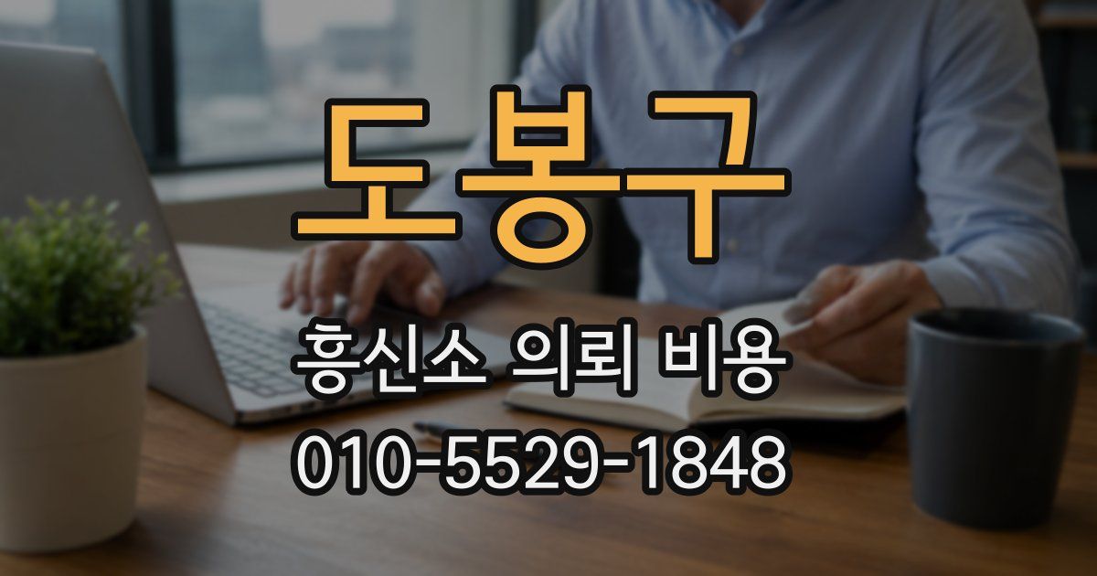 도봉구 흥신소 의뢰 비용