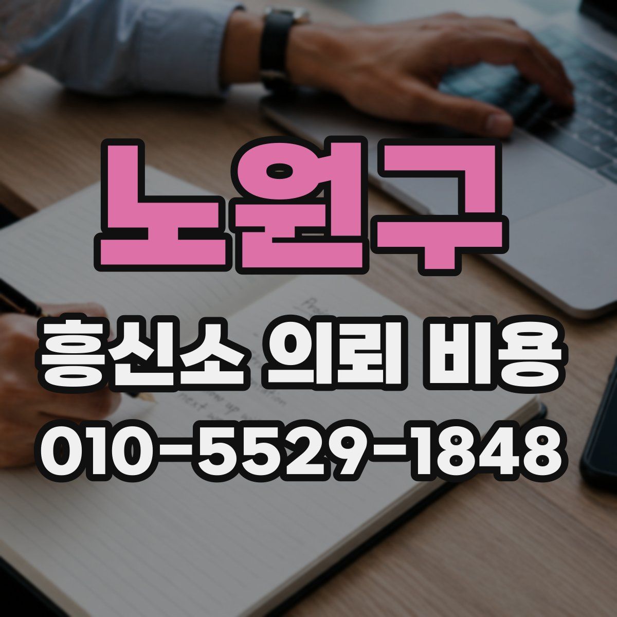 노원구 흥신소 의뢰 비용