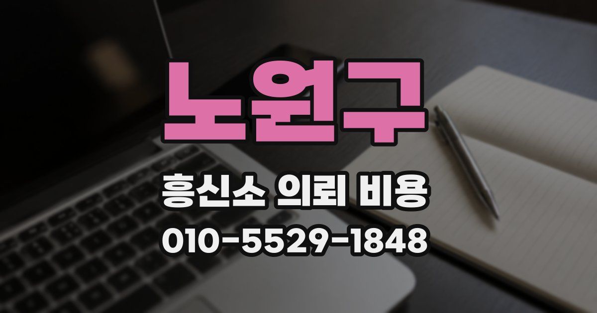 노원구 흥신소 의뢰 비용