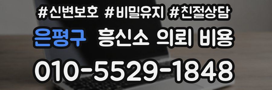 은평구 흥신소 의뢰 비용