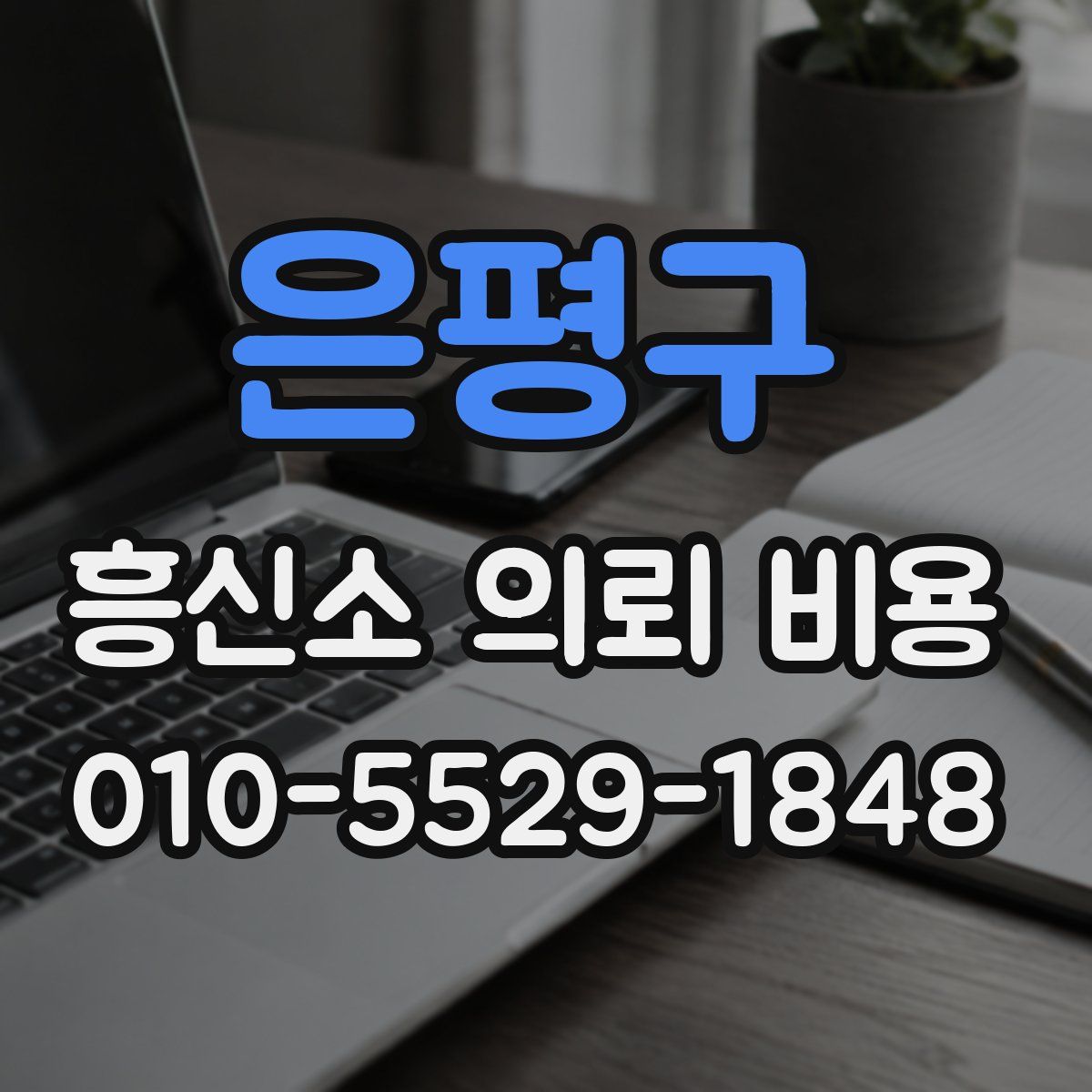 은평구 흥신소 의뢰 비용