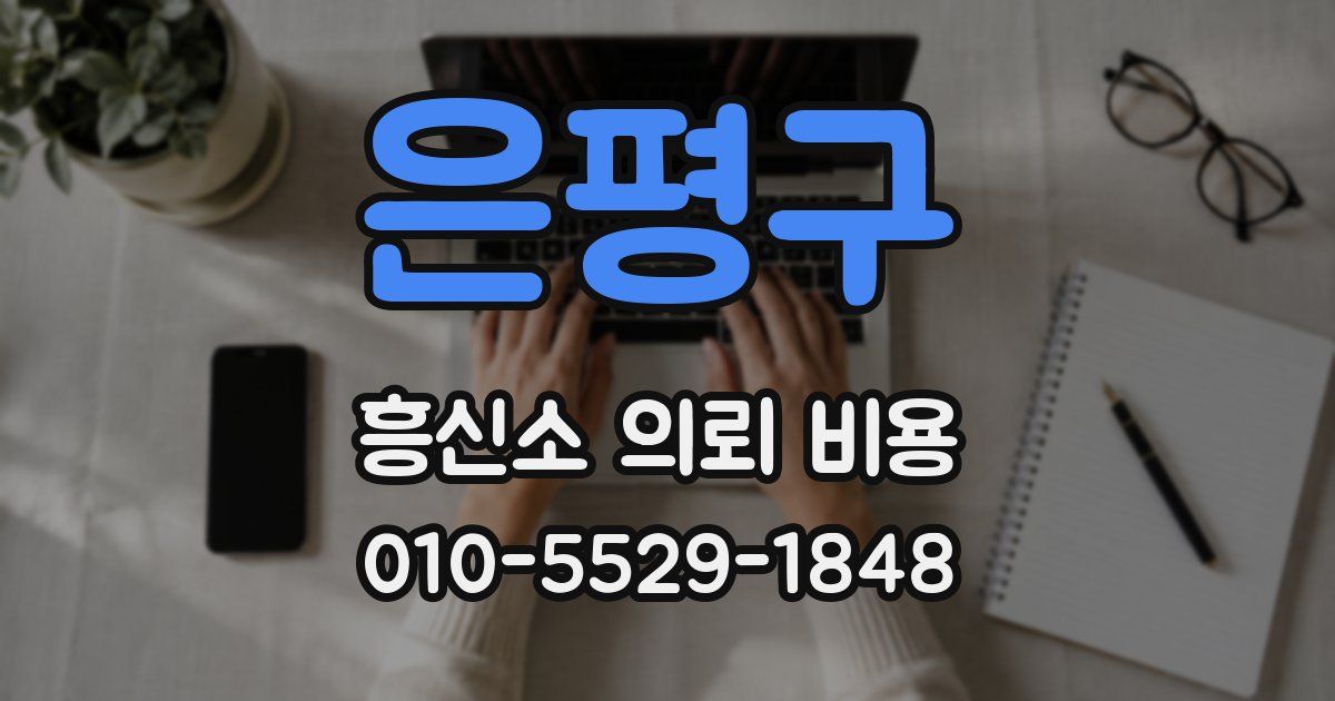은평구 흥신소 의뢰 비용