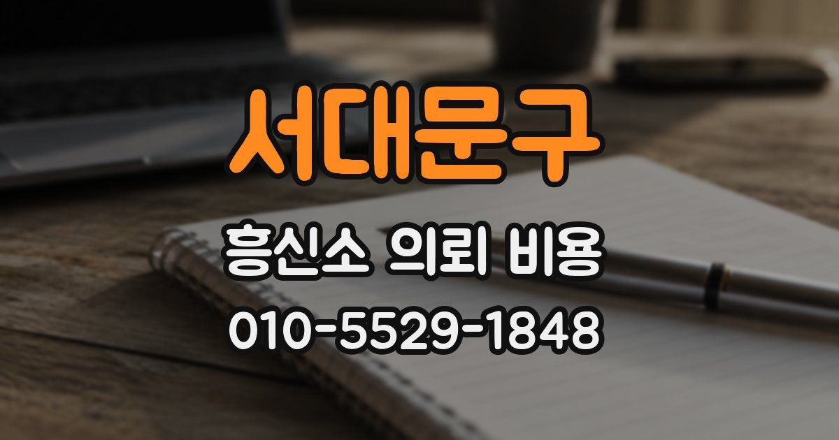 서대문구 흥신소 의뢰 비용