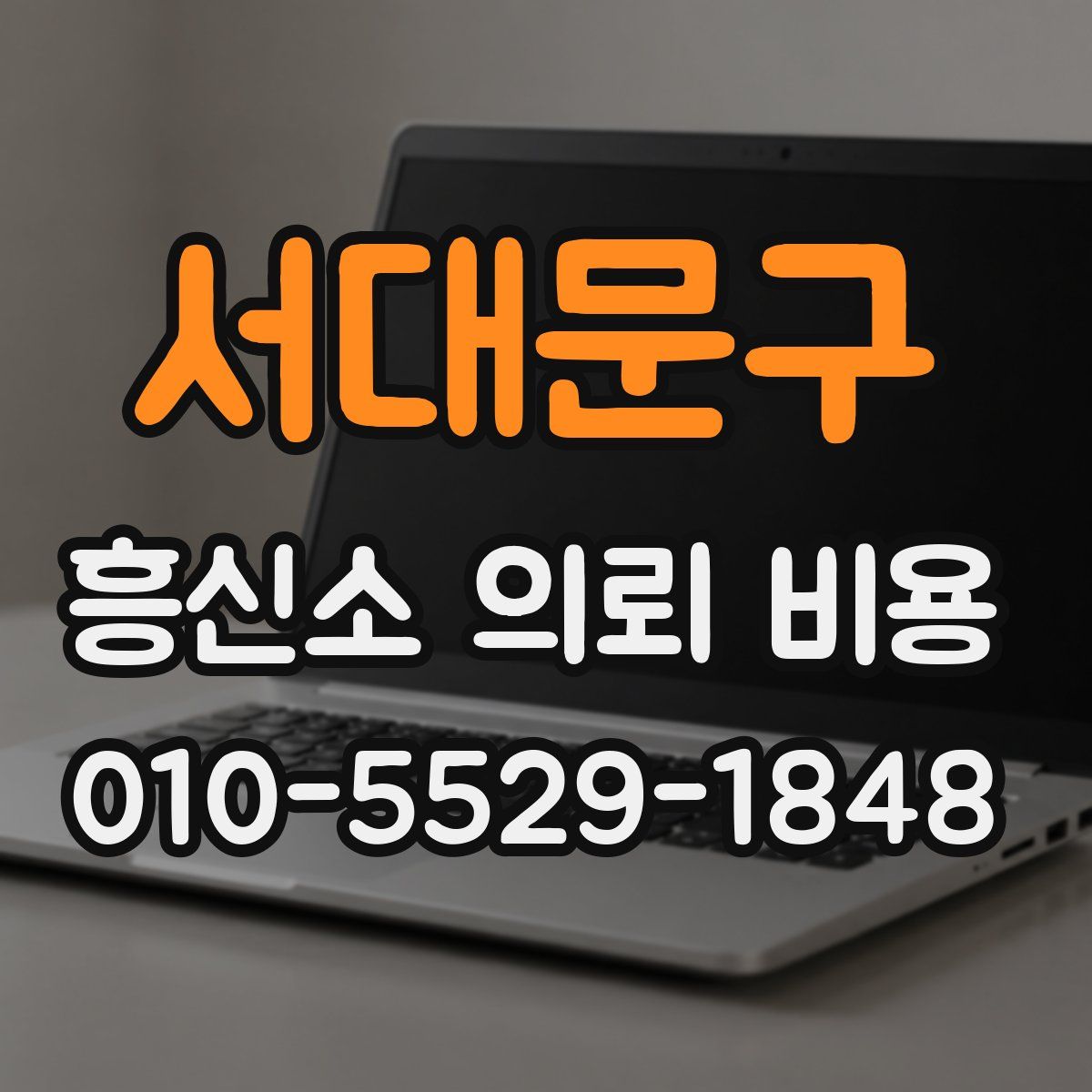 서대문구 흥신소 의뢰 비용