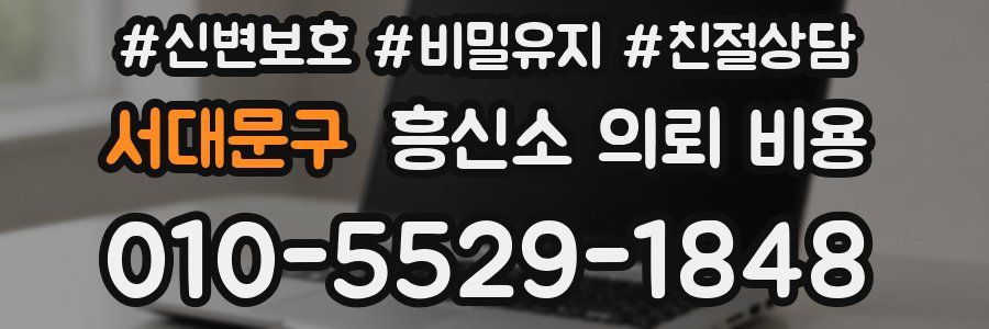 서대문구 흥신소 의뢰 비용