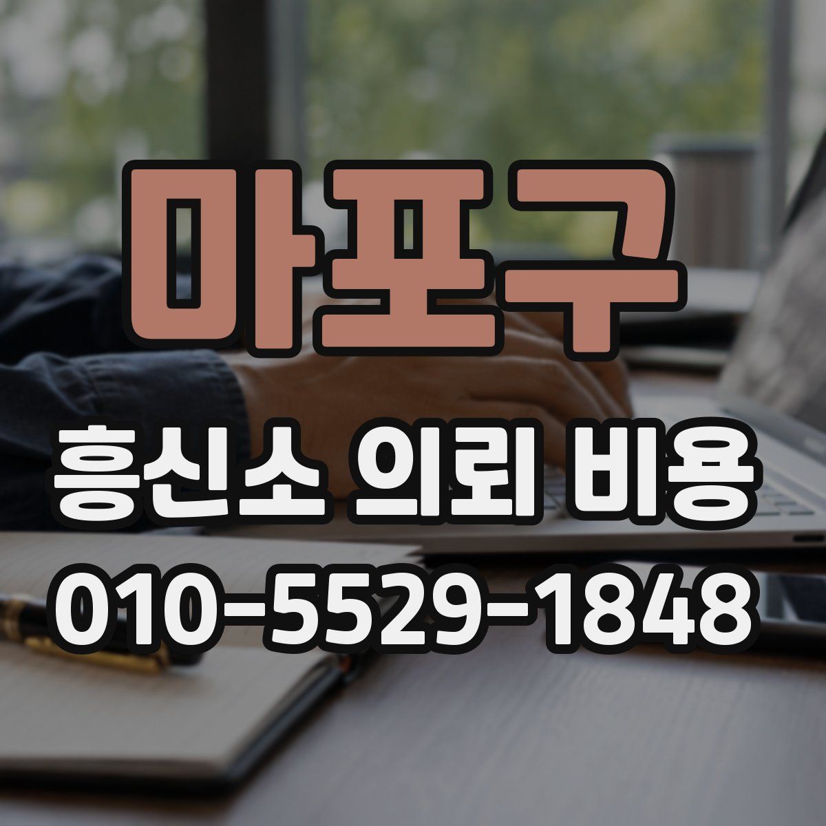 마포구 흥신소 의뢰 비용