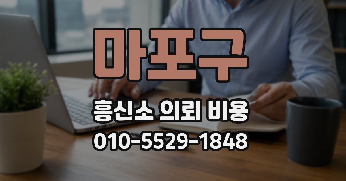 마포구 흥신소 의뢰 비용