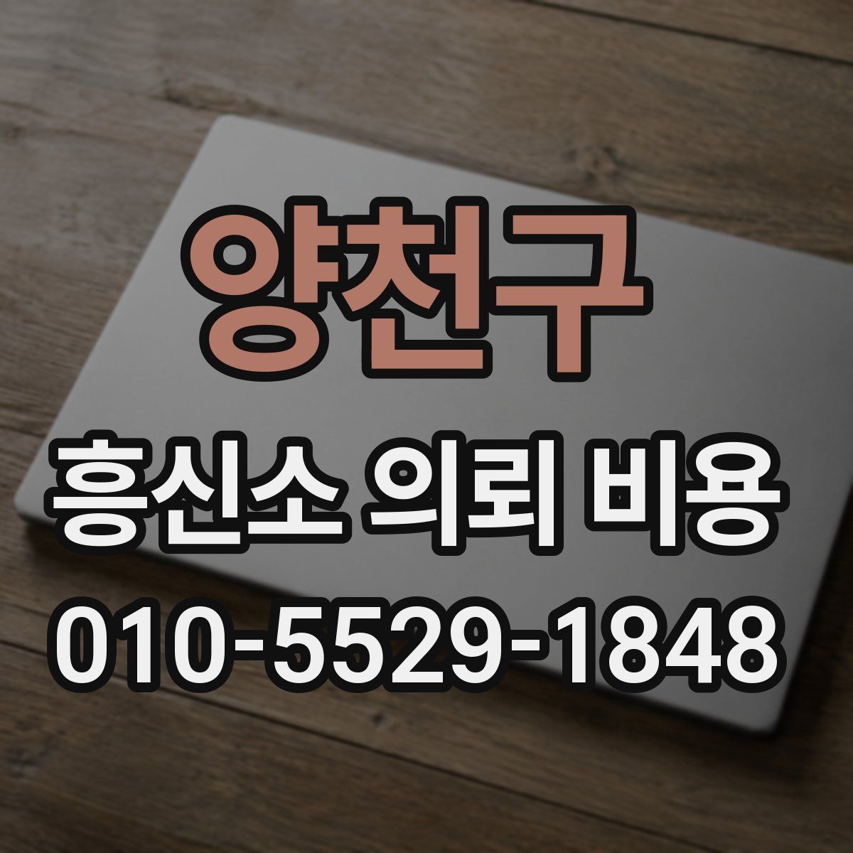 양천구 흥신소 의뢰 비용