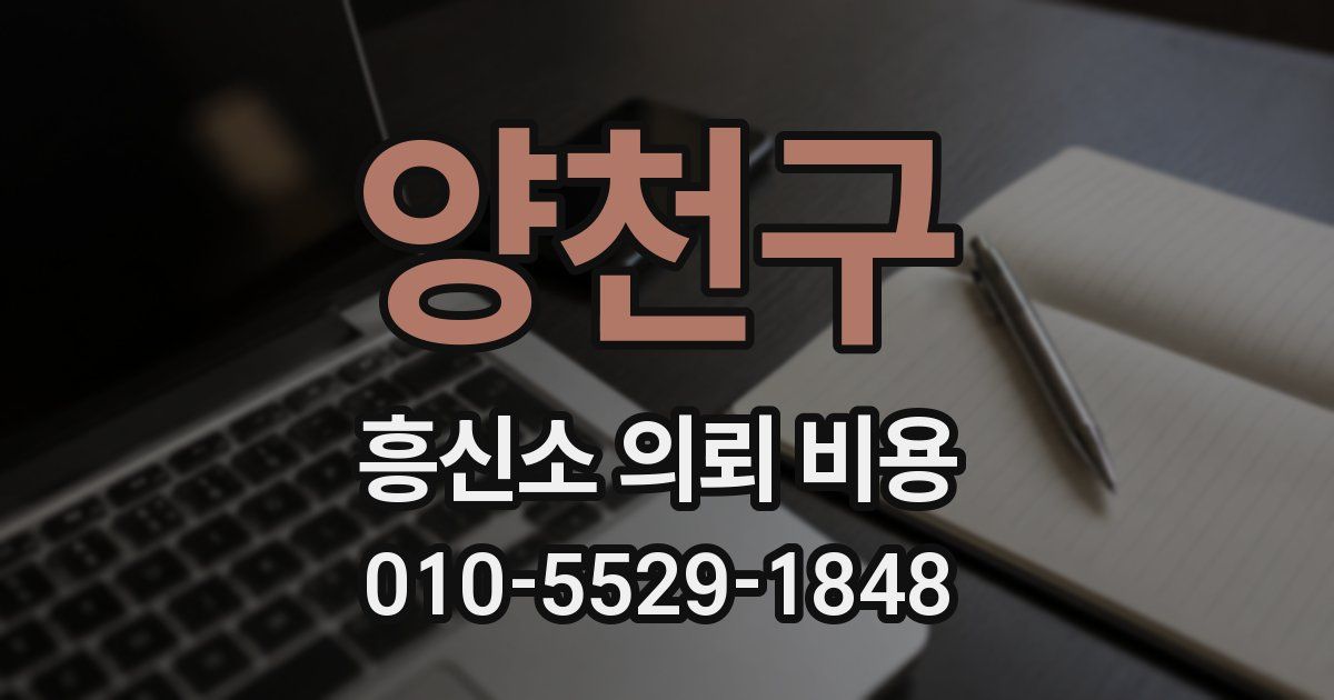 양천구 흥신소 의뢰 비용