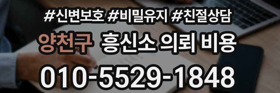 양천구 흥신소 의뢰 비용