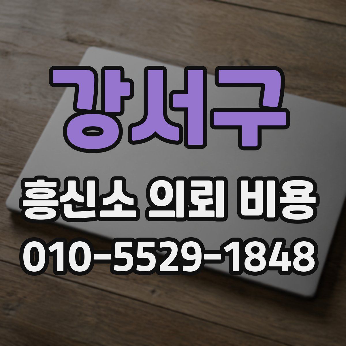 강서구 흥신소 의뢰 비용