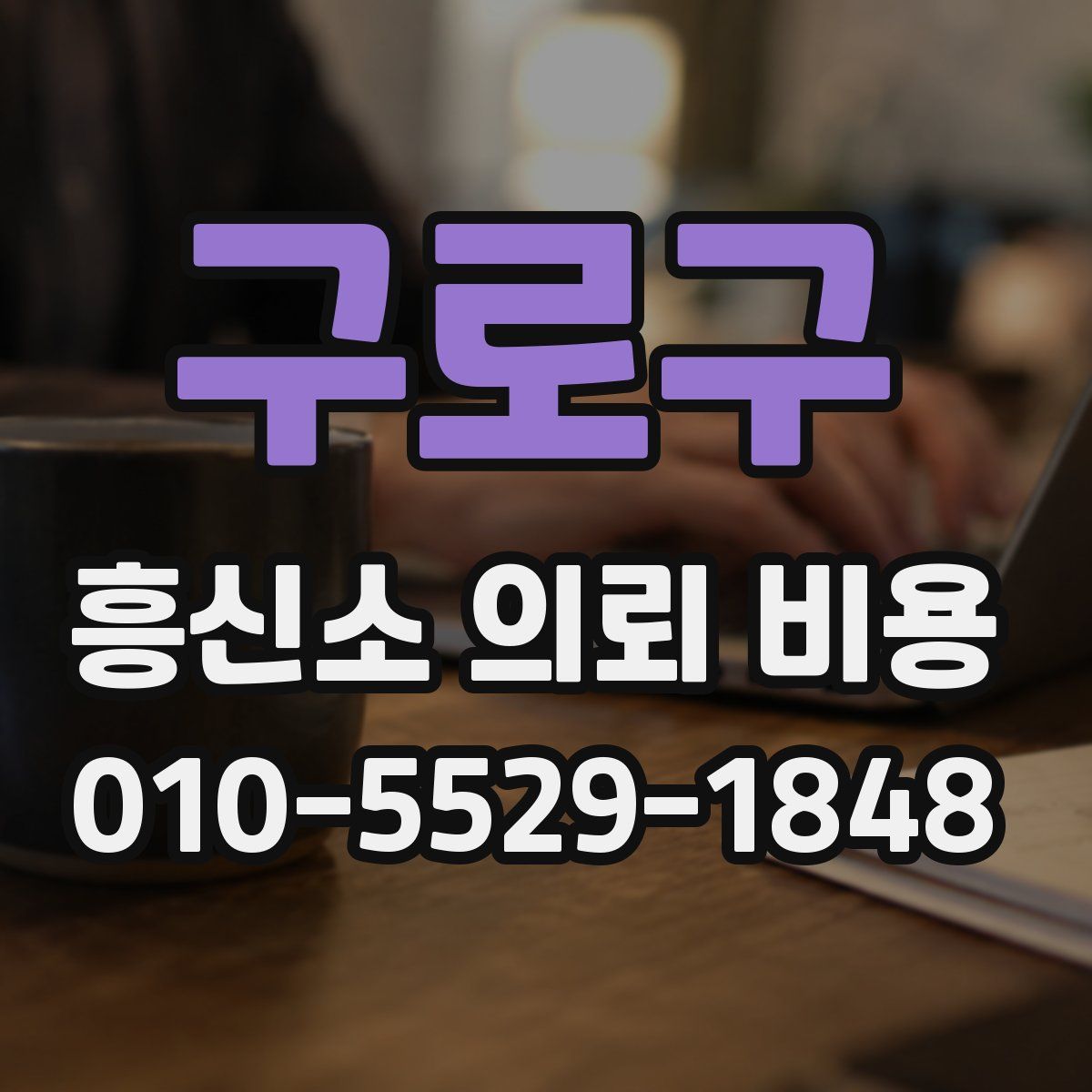 구로구 흥신소 의뢰 비용