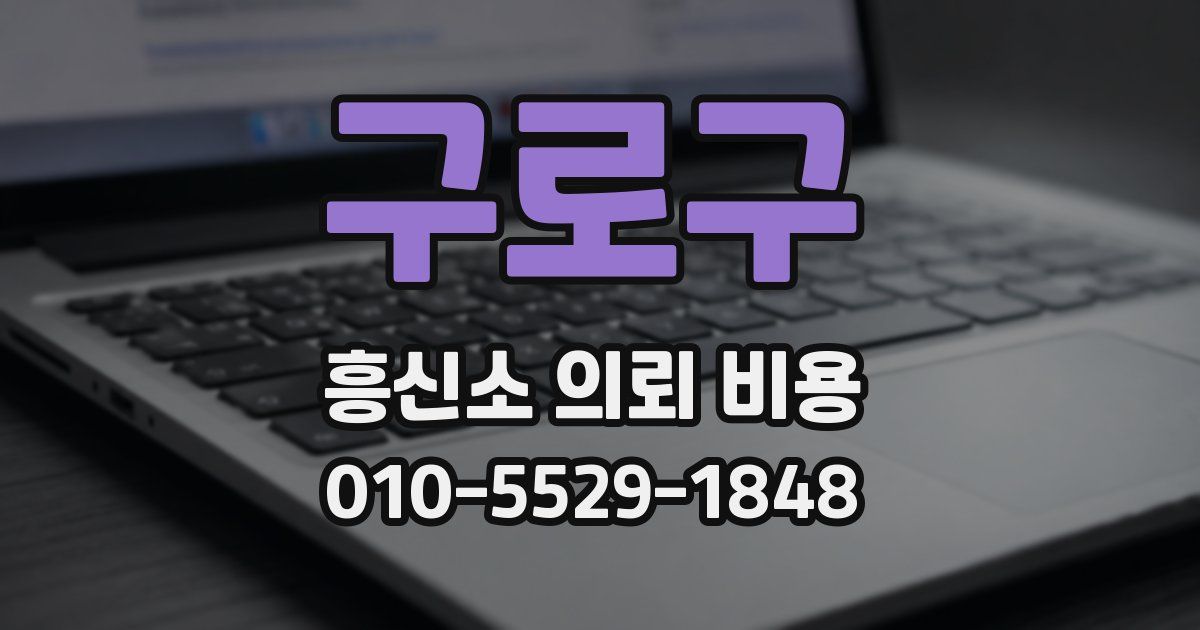 구로구 흥신소 의뢰 비용