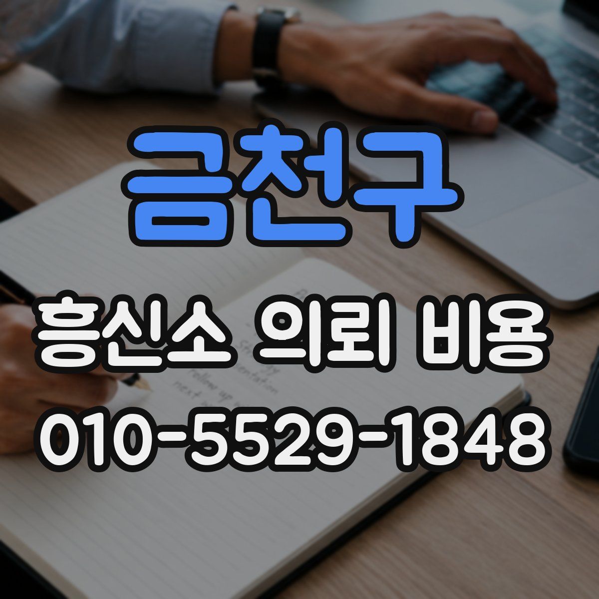 금천구 흥신소 의뢰 비용
