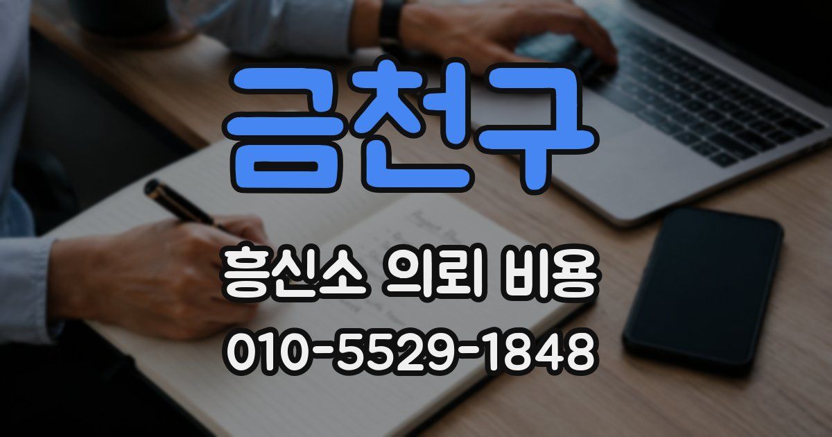 금천구 흥신소 의뢰 비용
