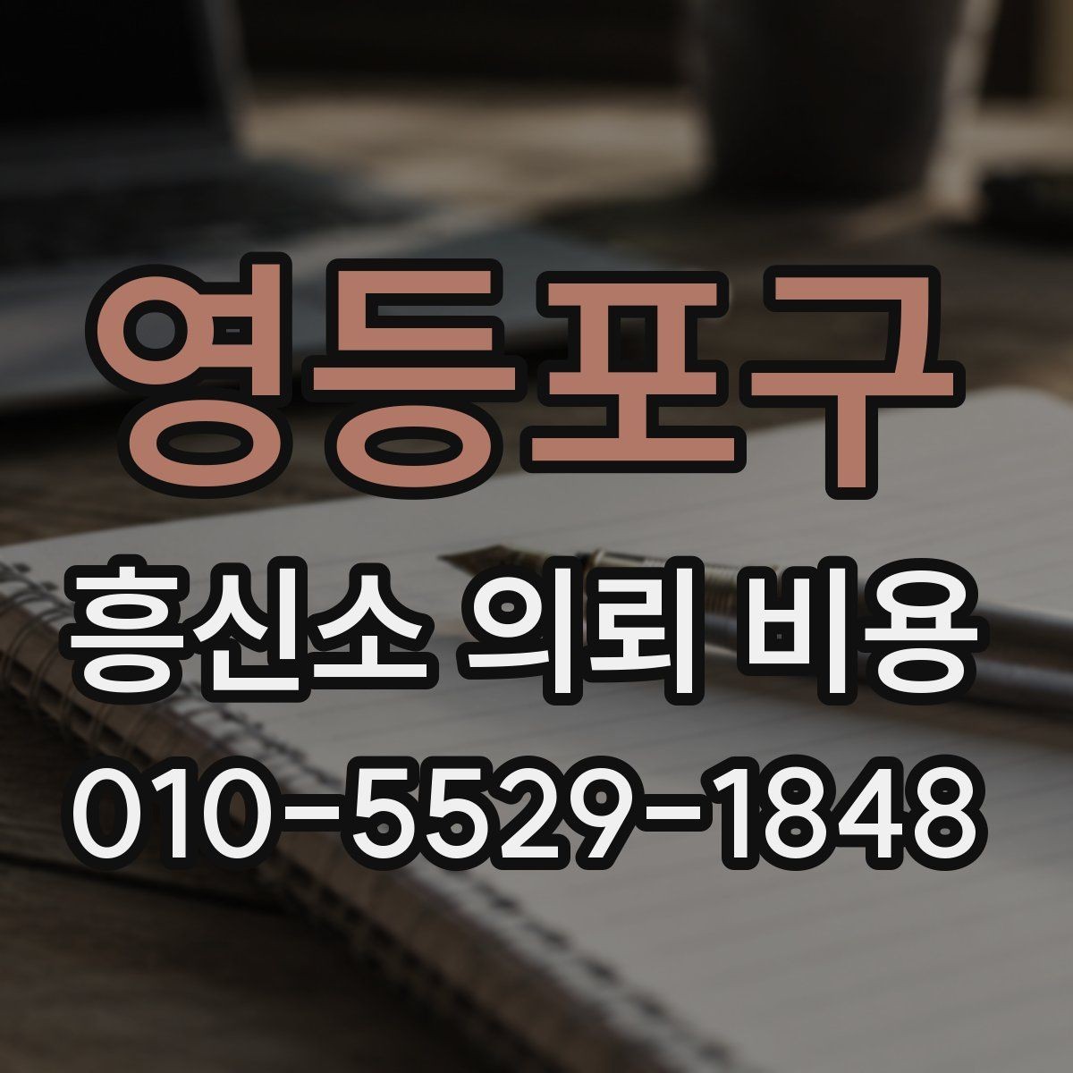 영등포구 흥신소 의뢰 비용 책정에 영향을 주는 조건