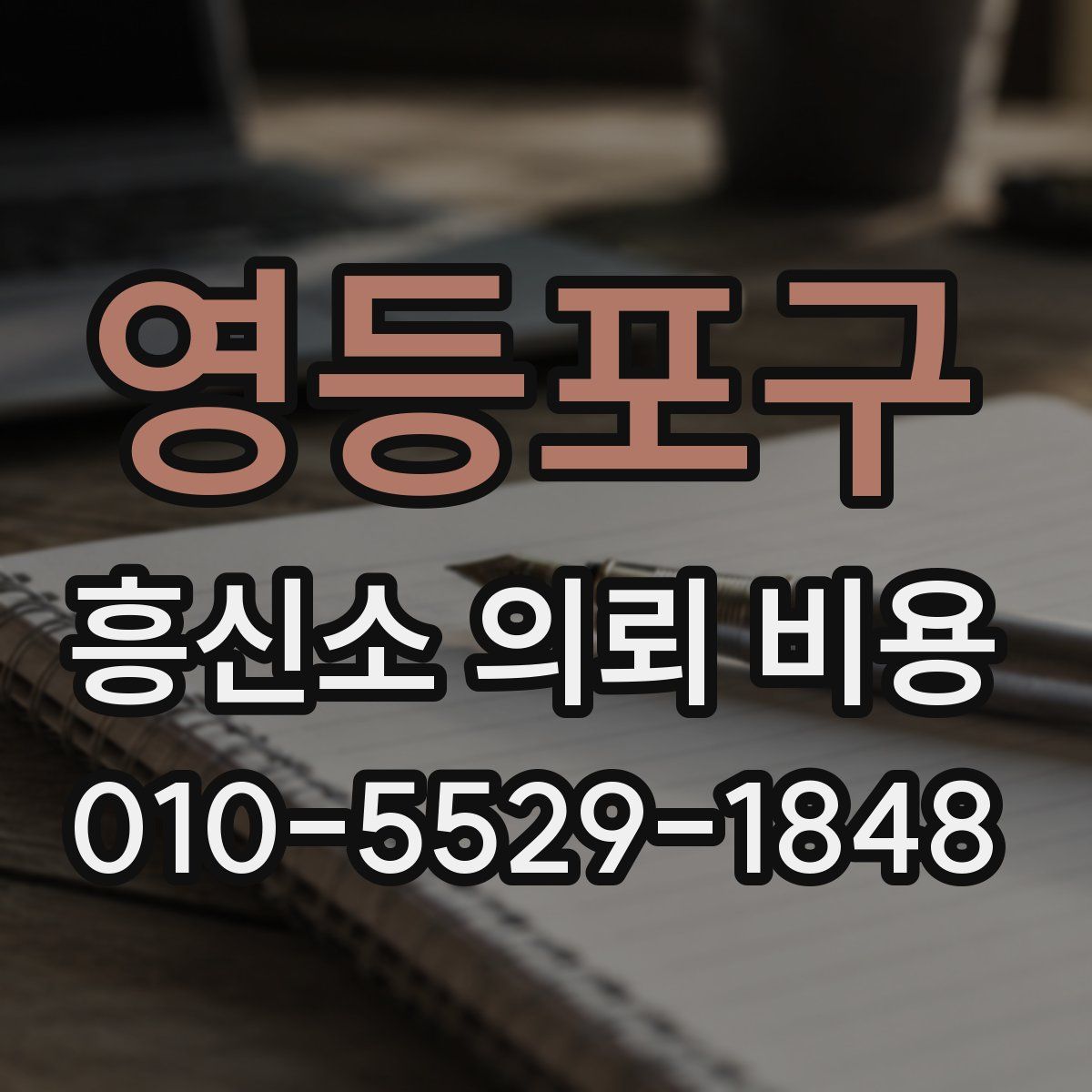 영등포구 흥신소 의뢰 비용