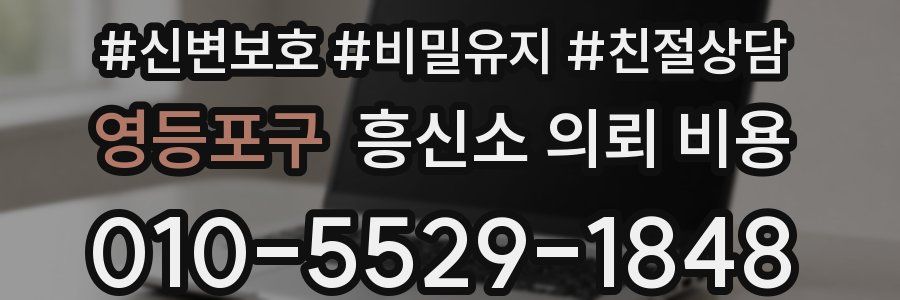 영등포구 흥신소 의뢰 비용