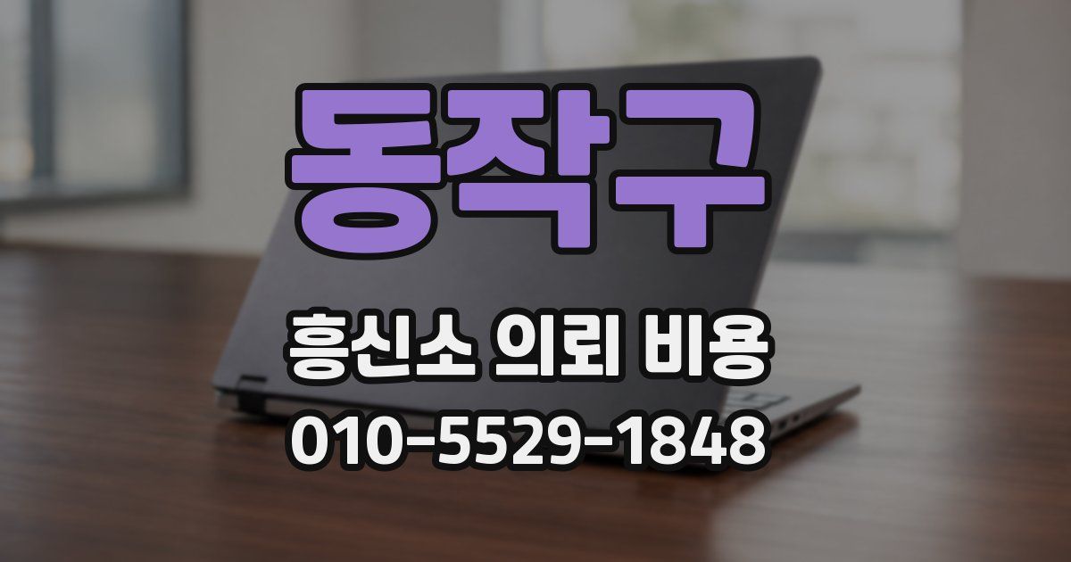 동작구 흥신소 의뢰 비용