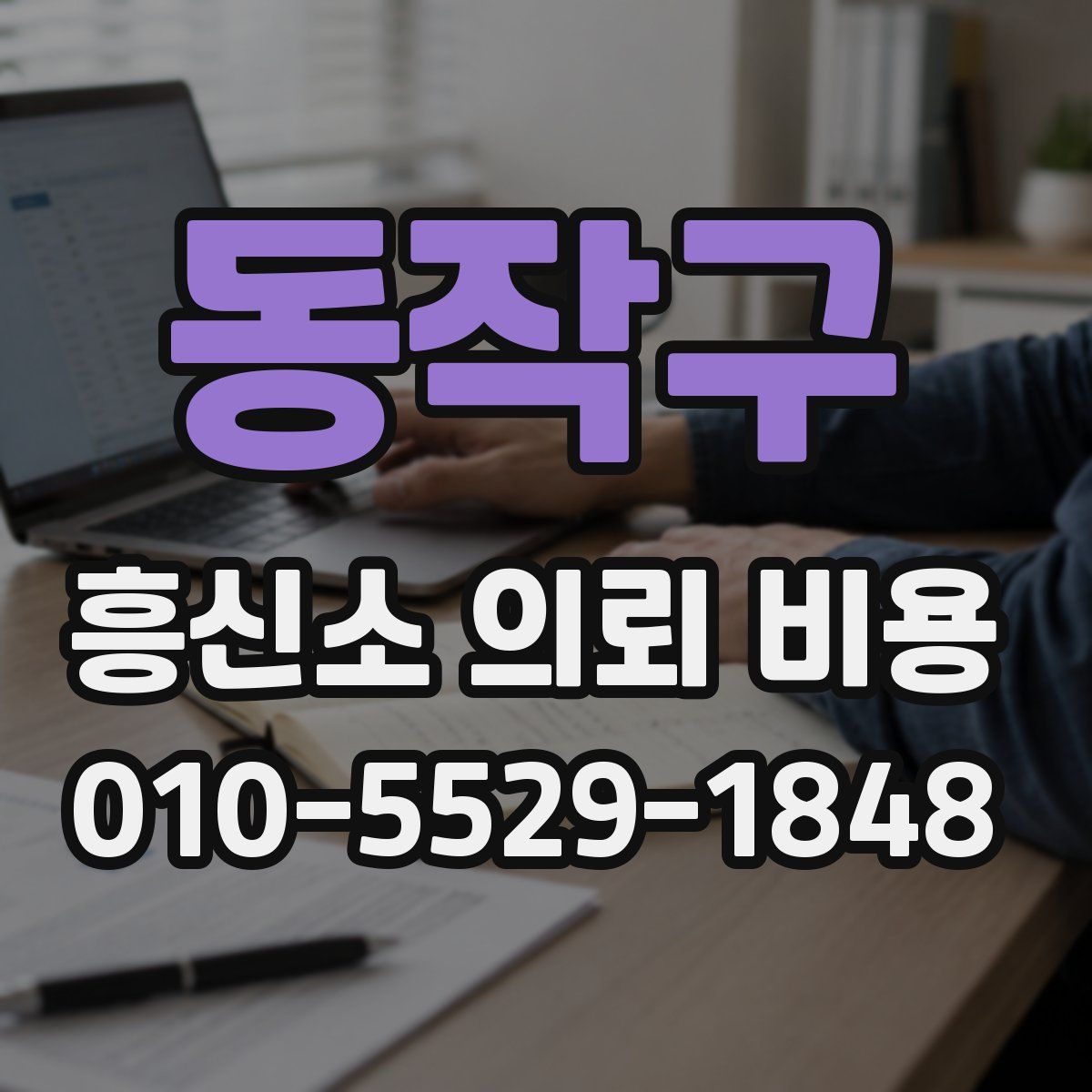 동작구 흥신소 의뢰 비용