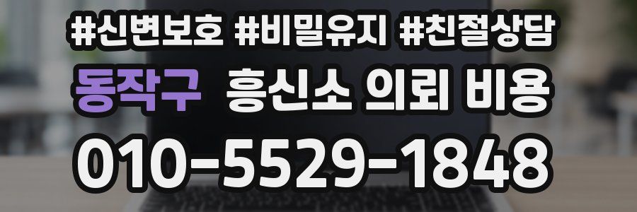 동작구 흥신소 의뢰 비용