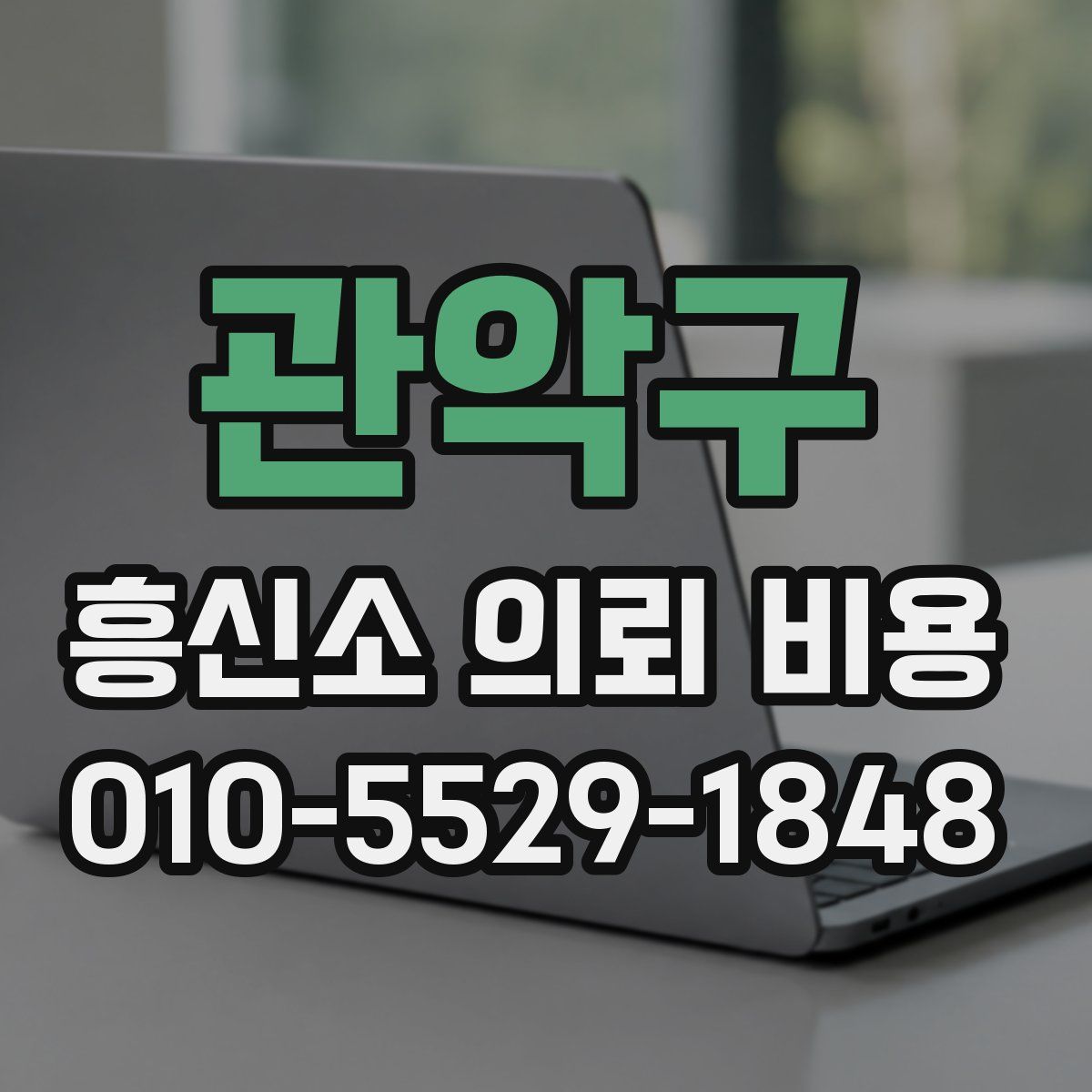 관악구 흥신소 의뢰 비용