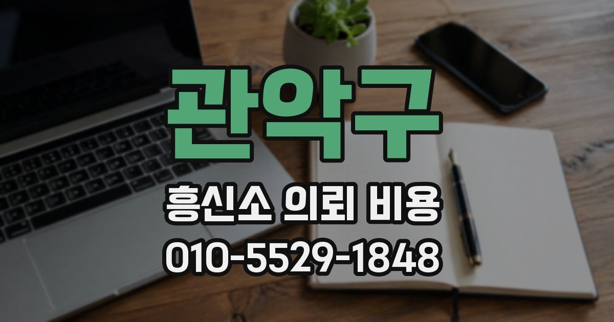 관악구 흥신소 의뢰 비용