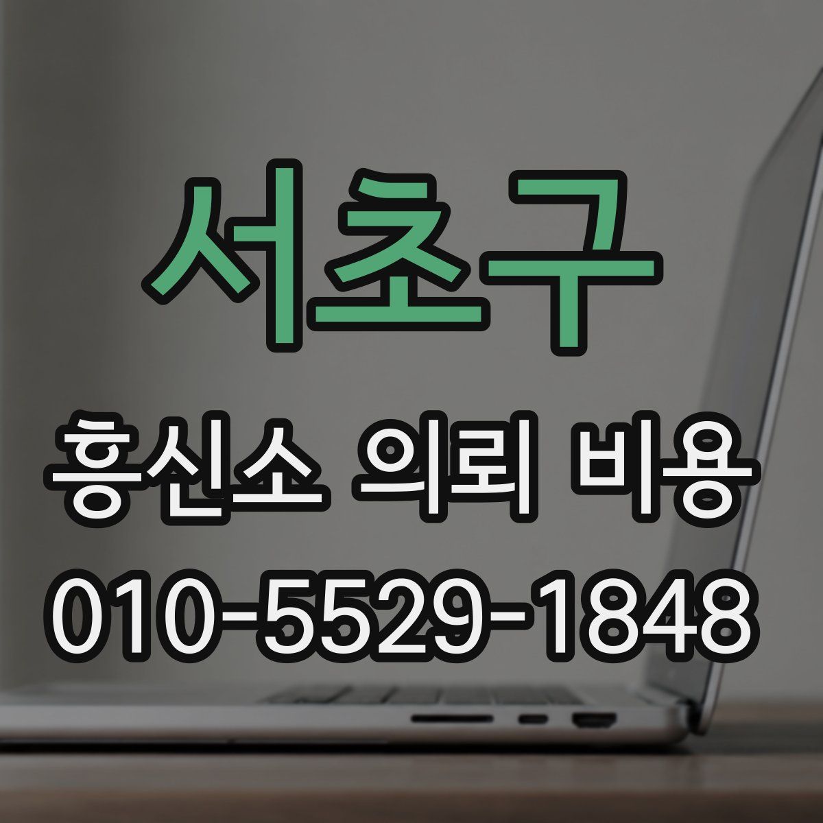 서초구 흥신소 의뢰 비용