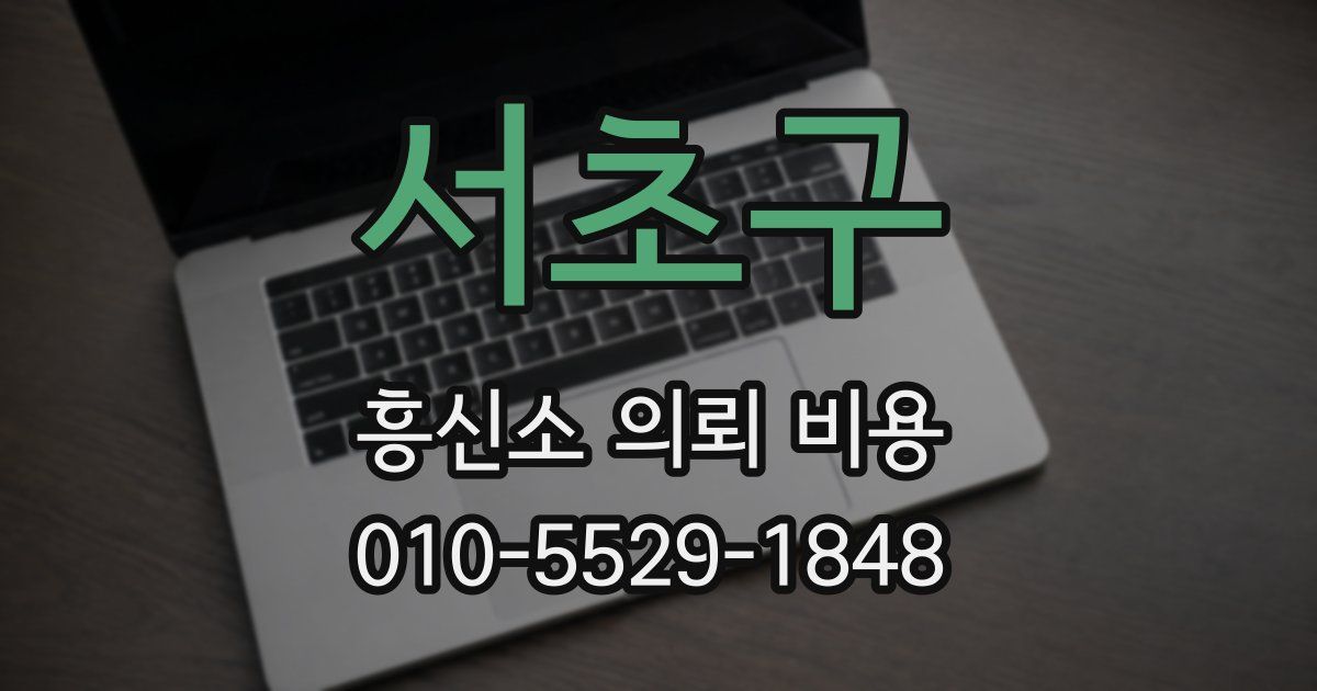 서초구 흥신소 의뢰 비용
