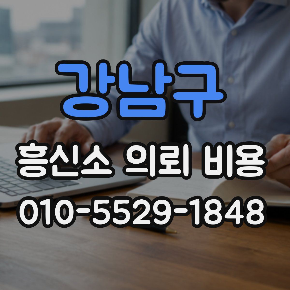 강남구 흥신소 의뢰 비용