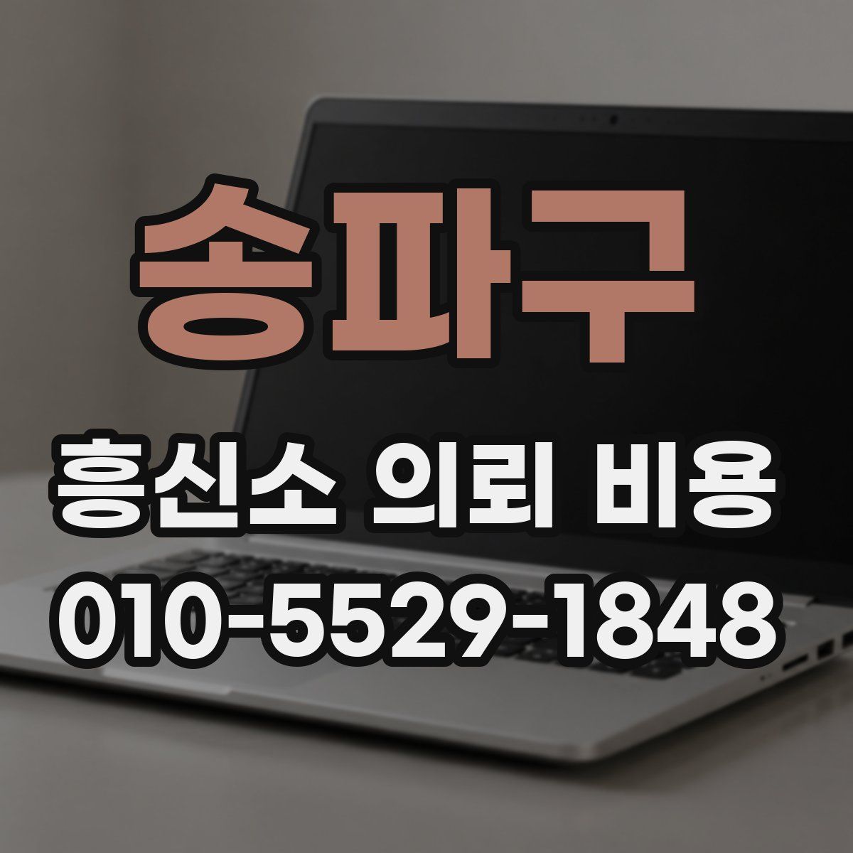 송파구 흥신소 의뢰 비용