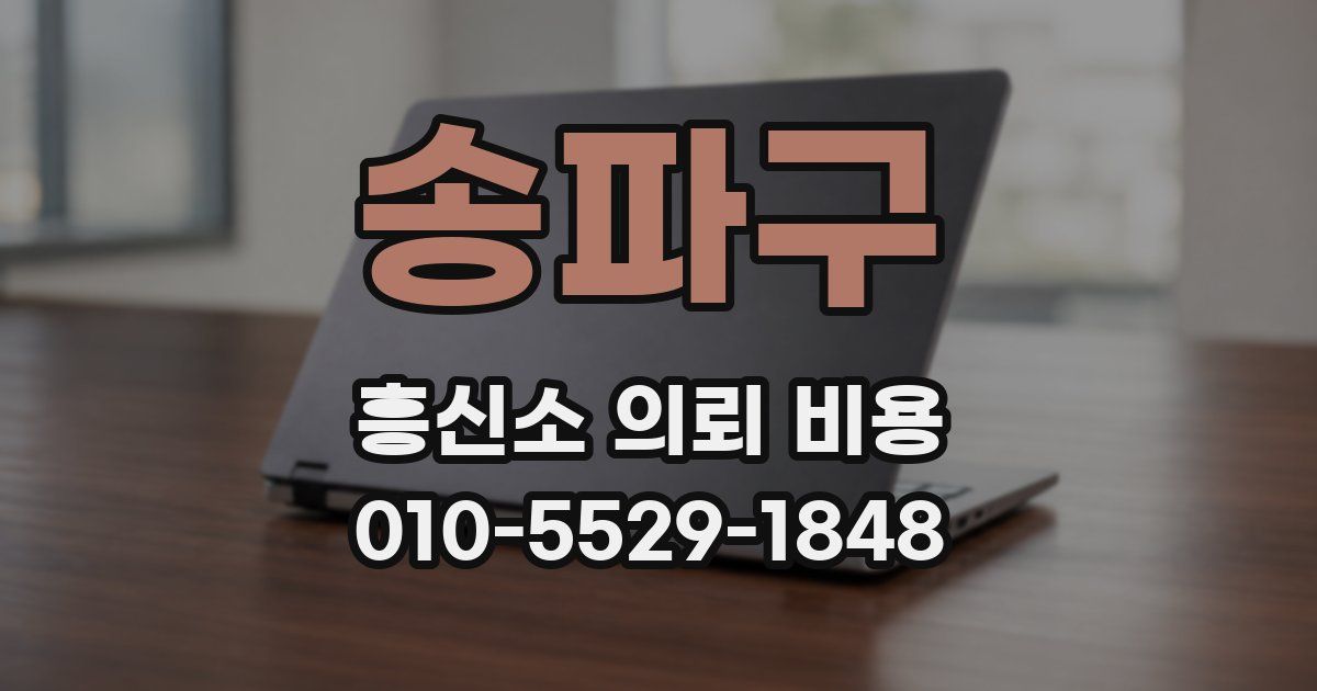 송파구 흥신소 의뢰 비용