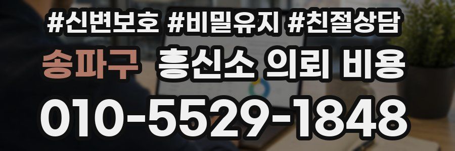 송파구 흥신소 의뢰 비용