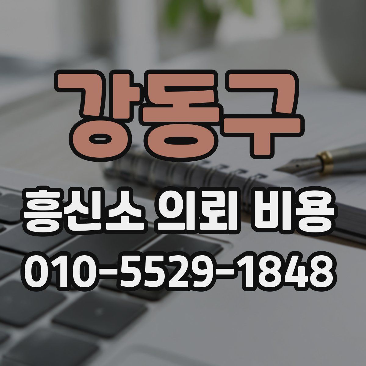 강동구 흥신소 의뢰 비용