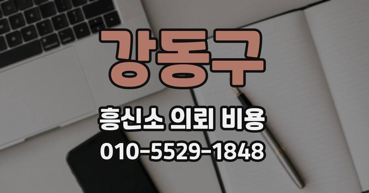 강동구 흥신소 의뢰 비용