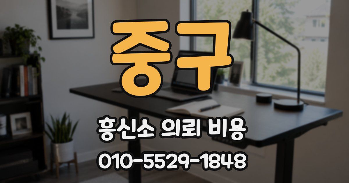 중구 흥신소 의뢰 비용