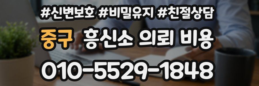 중구 흥신소 의뢰 비용