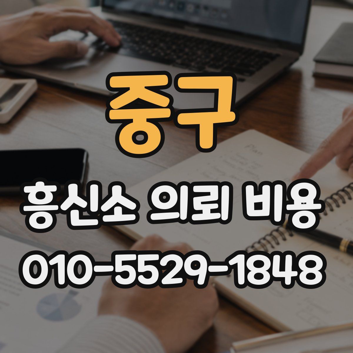 중구 흥신소 의뢰 비용