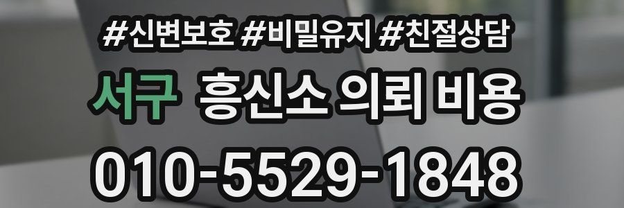 서구 흥신소 의뢰 비용